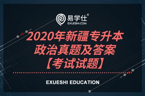 2020年新疆专升本网