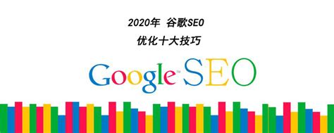 2020 谷歌seo