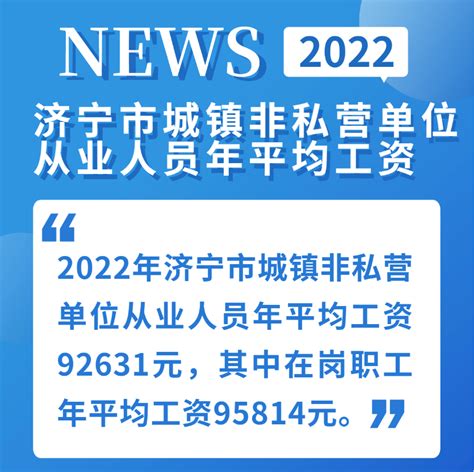 2022年济宁市平均工资