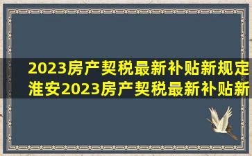 2022淮安房产契税