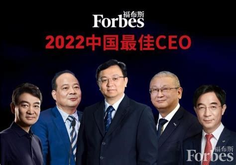 2022福布斯中国最佳ceo公布