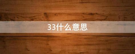 33什么意思中文