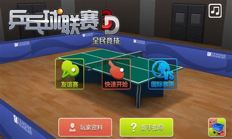 3D乒乓球联赛