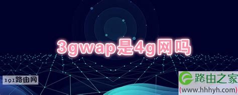 3gwap是什么意思