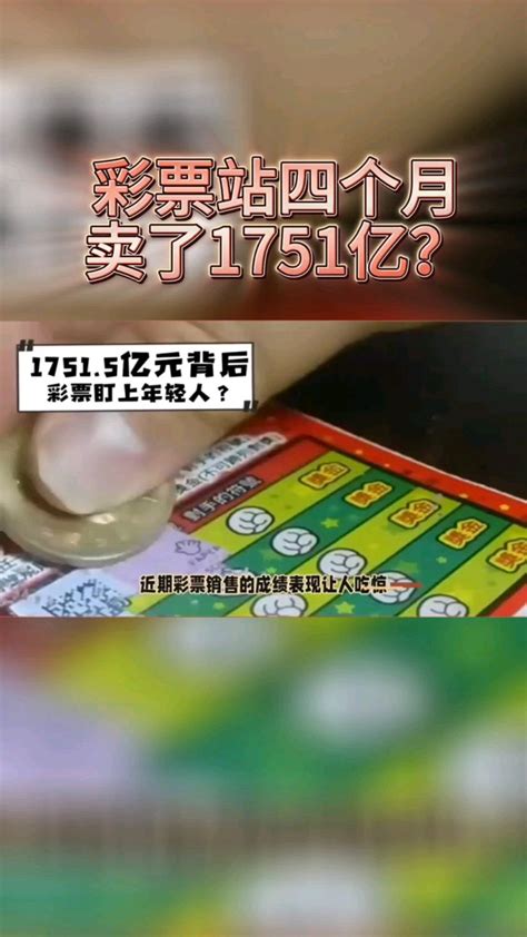 4个月卖1751.5亿彩票
