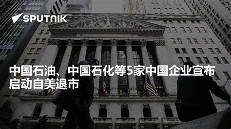 5家中国企业启动自美退市