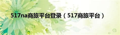517na商旅平台官网