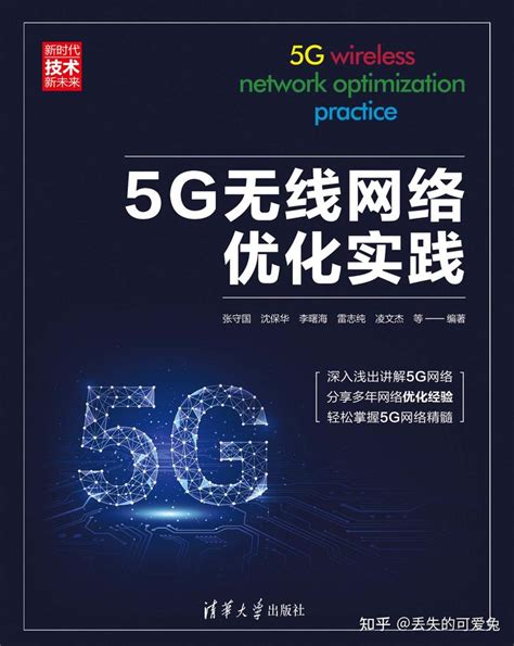 5G无线网络优化