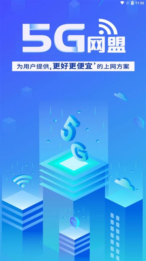 5g网盟app下载官方