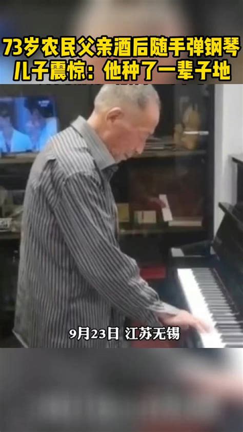 73岁农民父亲酒后弹钢琴惊呆儿子