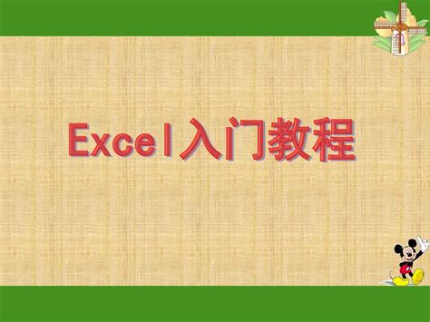 Excel自学入门完整教程
