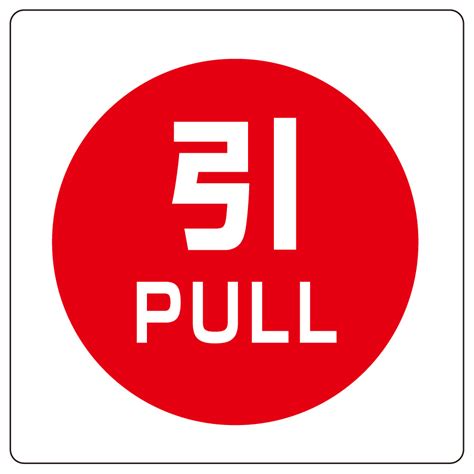 PULL表示什么
