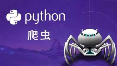 Python爬虫软件是什么