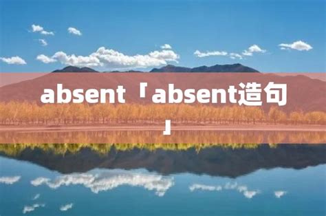 absent怎么读