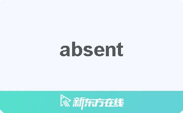 absent是什么意思