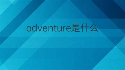 adventure是什么意思中文翻译