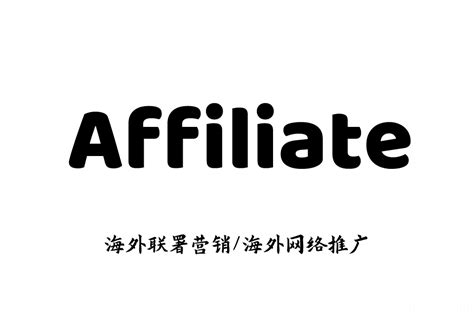 affiliate marketing 教程