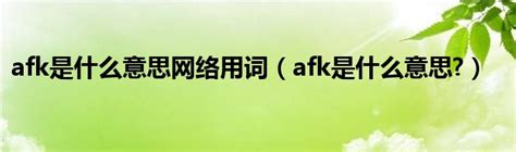 afk是什么意思网络用词