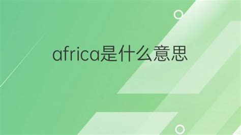 africa是什么意思中文翻译