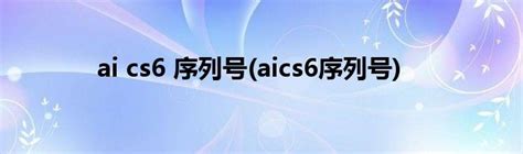 aics6序列号推荐
