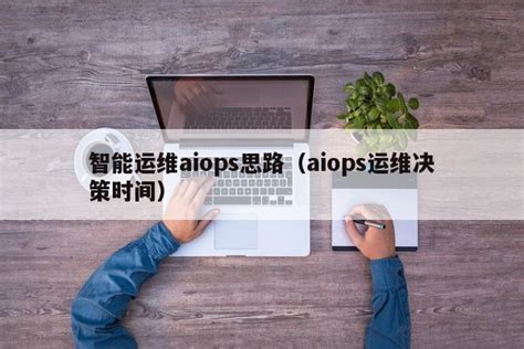 aiops运维思路