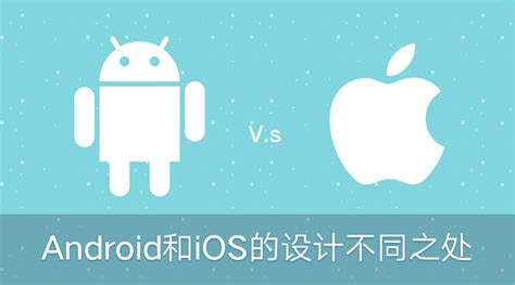 android软件开发和ios的区别