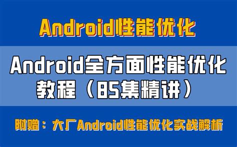 android 性能优化实战