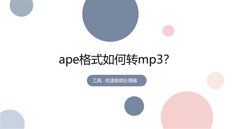 ape格式可以在mp3播放吗
