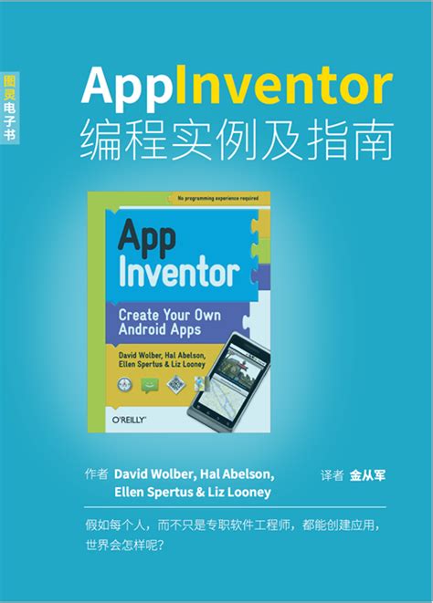 app inventor编程实例及指南