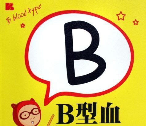 b型血介绍