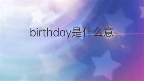 birthday是什么意思翻译成中文