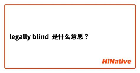 blind是什么意思