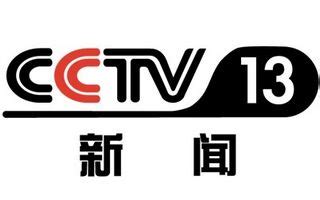 cctv新闻13直播在线观看