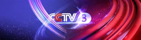 cctv 3频道直播