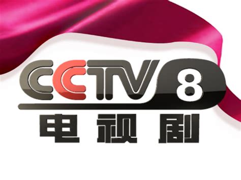 cctv-8电视剧频道