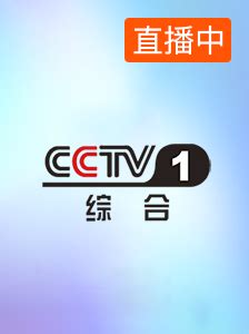 cctv1在线直播电视版