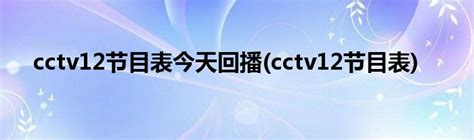 cctv12节目表今天