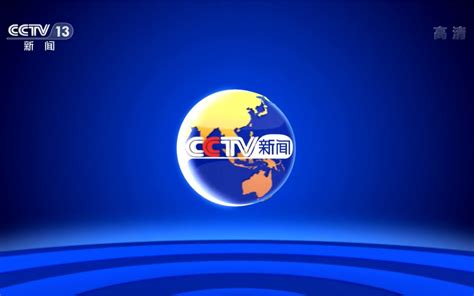 cctv13国际时讯在线直播