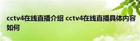 cctv4在线直播观看与回看