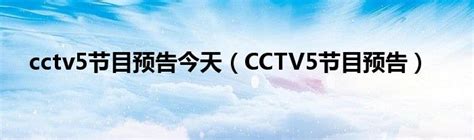 cctv5节目表预告今天最新
