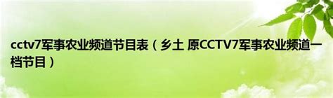 cctv7军事农业节目表