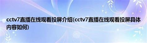 cctv7直播入口