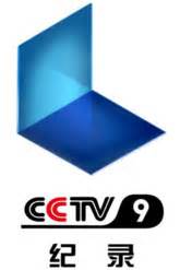 cctv9纪录片频道官网