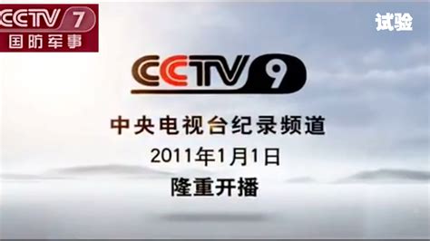 cctv9纪录频道特别呈现