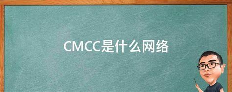 cmcc是什么的简称