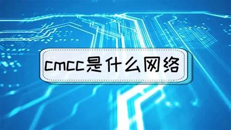 cmcc是什么网络怎么连接