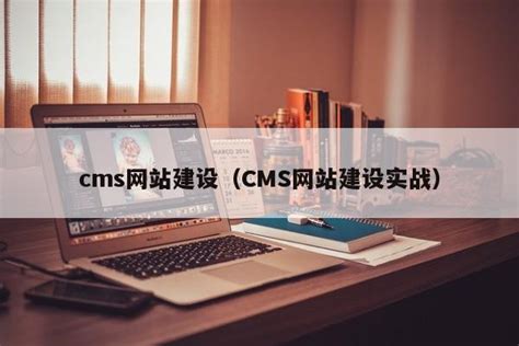 cms网站建设