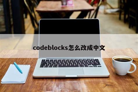 codeblocks怎么弄成中文版