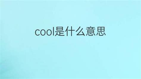cool是什么意思中文翻译
