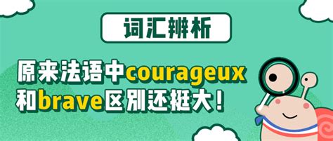 courage和brave区别